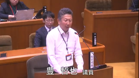 通告１１番　豊　哲也　議員