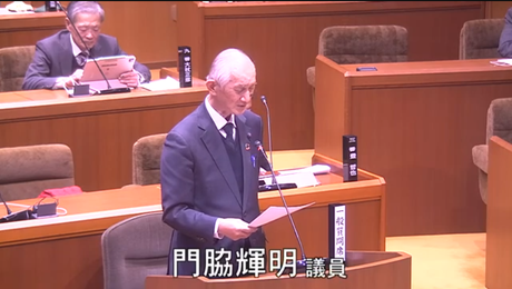 通告4番　門脇輝明　議員