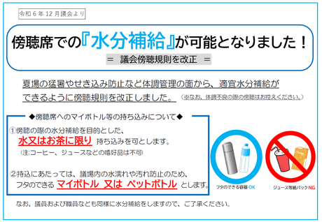 傍聴席での水分補給が可能になりました