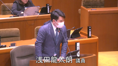 通告１０番　浅田龍太朗　議員